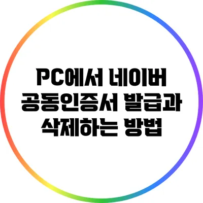 PC에서 네이버 공동인증서 발급과 삭제하는 방법