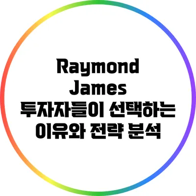 Raymond James: 투자자들이 선택하는 이유와 전략 분석