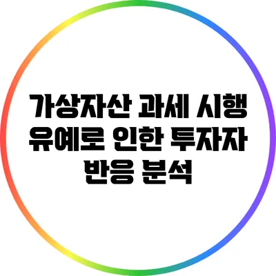 가상자산 과세 시행 유예로 인한 투자자 반응 분석
