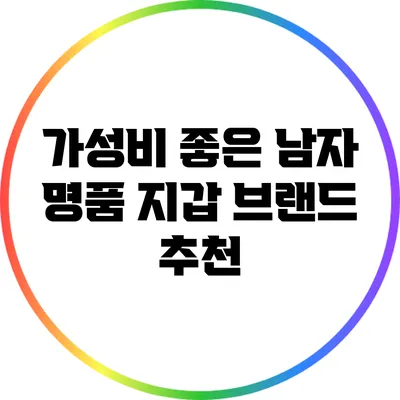 가성비 좋은 남자 명품 지갑 브랜드 추천