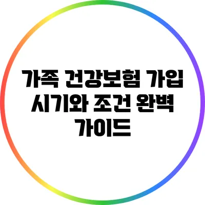 가족 건강보험 가입 시기와 조건 완벽 가이드