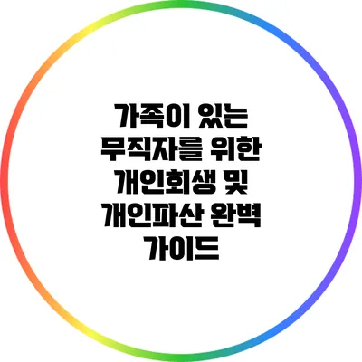 가족이 있는 무직자를 위한 개인회생 및 개인파산 완벽 가이드