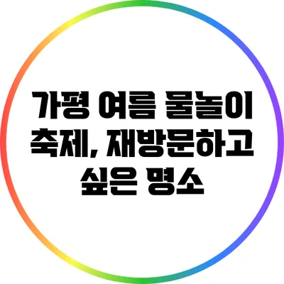 가평 여름 물놀이 축제, 재방문하고 싶은 명소
