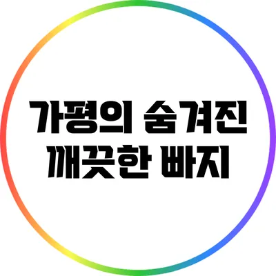 가평의 숨겨진 깨끗한 빠지