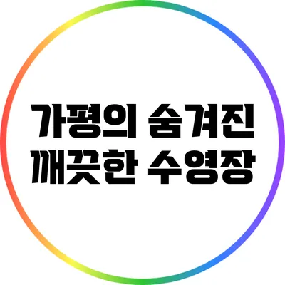 가평의 숨겨진 깨끗한 수영장