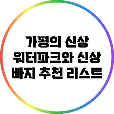 가평의 신상 워터파크와 신상 빠지 추천 리스트