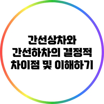간선상차와 간선하차의 결정적 차이점 및 이해하기
