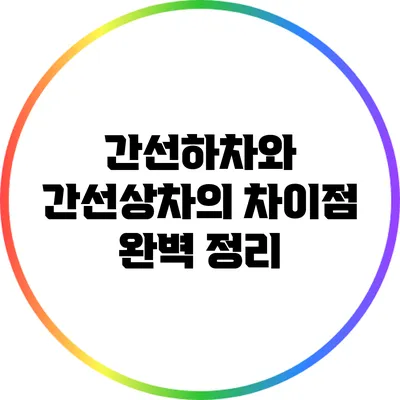 간선하차와 간선상차의 차이점 완벽 정리
