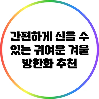 간편하게 신을 수 있는 귀여운 겨울 방한화 추천