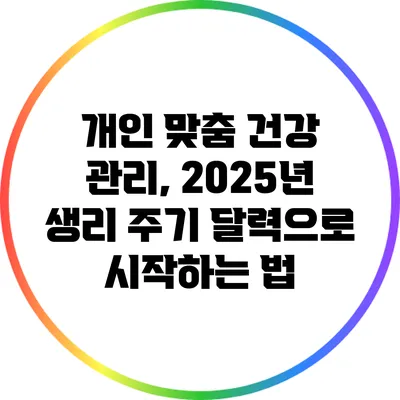 개인 맞춤 건강 관리, 2025년 생리 주기 달력으로 시작하는 법