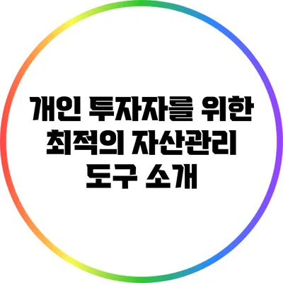 개인 투자자를 위한 최적의 자산관리 도구 소개