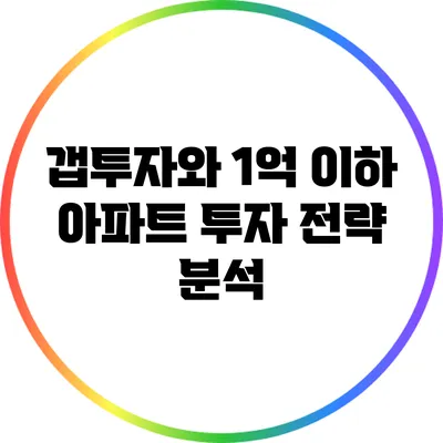 갭투자와 1억 이하 아파트 투자 전략 분석