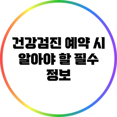 건강검진 예약 시 알아야 할 필수 정보