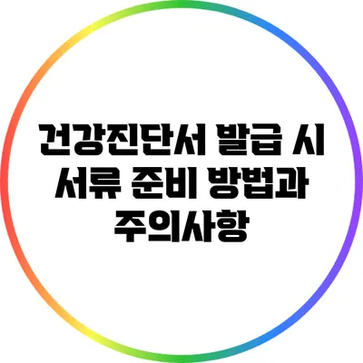 건강진단서 발급 시 서류 준비 방법과 주의사항