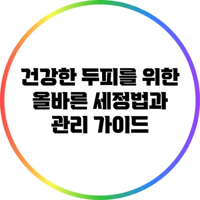 건강한 두피를 위한 올바른 세정법과 관리 가이드