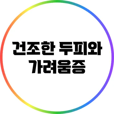 건조한 두피와 가려움증