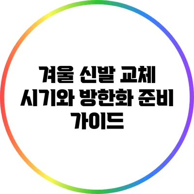 겨울 신발 교체 시기와 방한화 준비 가이드