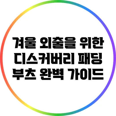 겨울 외출을 위한 디스커버리 패딩 부츠 완벽 가이드