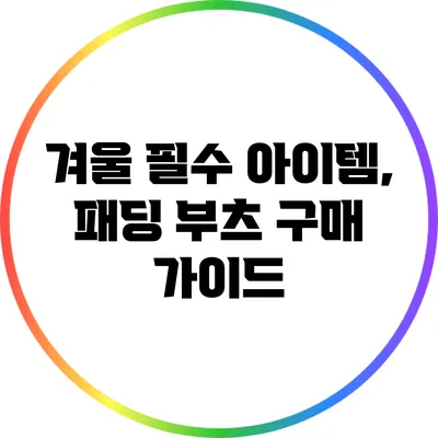 겨울 필수 아이템, 패딩 부츠 구매 가이드