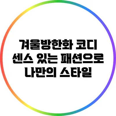 겨울방한화 코디: 센스 있는 패션으로 나만의 스타일