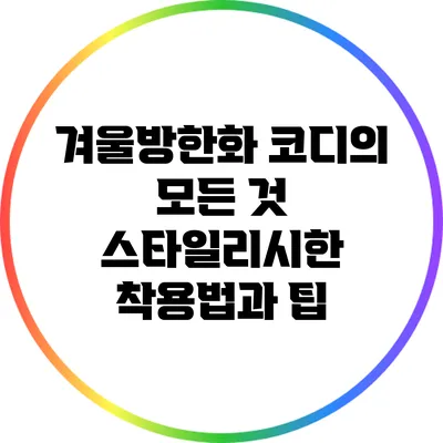 겨울방한화 코디의 모든 것: 스타일리시한 착용법과 팁