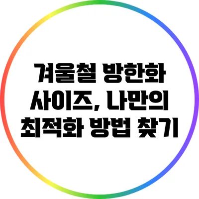겨울철 방한화 사이즈, 나만의 최적화 방법 찾기
