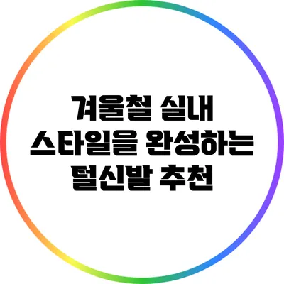 겨울철 실내 스타일을 완성하는 털신발 추천