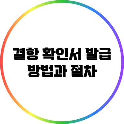 결항 확인서 발급 방법과 절차