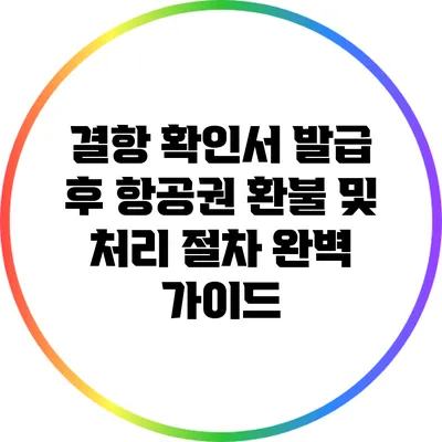결항 확인서 발급 후 항공권 환불 및 처리 절차 완벽 가이드