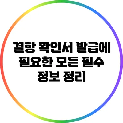 결항 확인서 발급에 필요한 모든 필수 정보 정리