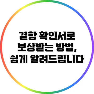 결항 확인서로 보상받는 방법, 쉽게 알려드립니다
