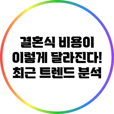 결혼식 비용이 이렇게 달라진다! 최근 트렌드 분석