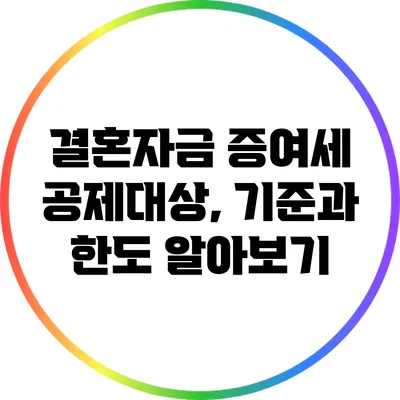 결혼자금 증여세 공제대상, 기준과 한도 알아보기