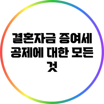 결혼자금 증여세 공제에 대한 모든 것