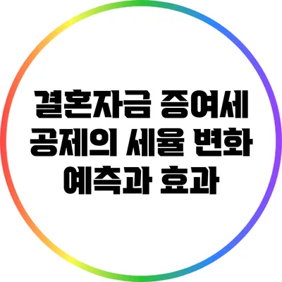 결혼자금 증여세 공제의 세율 변화 예측과 효과
