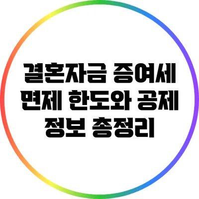 결혼자금 증여세 면제 한도와 공제 정보 총정리