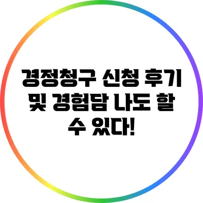 경정청구 신청 후기 및 경험담: 나도 할 수 있다!