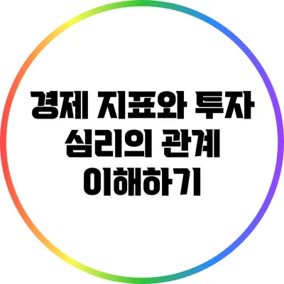 경제 지표와 투자 심리의 관계 이해하기