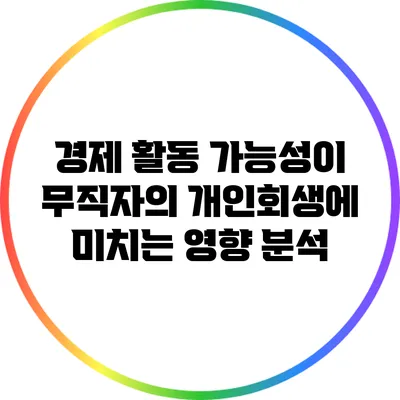 경제 활동 가능성이 무직자의 개인회생에 미치는 영향 분석