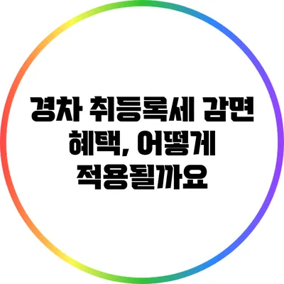 경차 취등록세 감면 혜택, 어떻게 적용될까요?