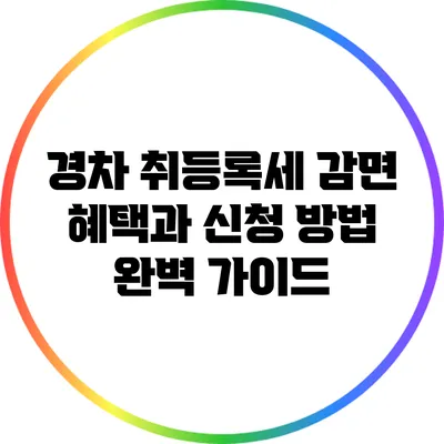 경차 취등록세 감면 혜택과 신청 방법 완벽 가이드