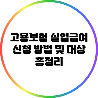 고용보험 실업급여 신청 방법 및 대상 총정리