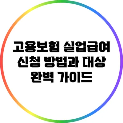 고용보험 실업급여 신청 방법과 대상 완벽 가이드