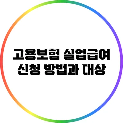 고용보험 실업급여 신청 방법과 대상