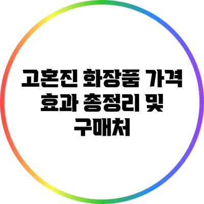 고혼진 화장품 가격 효과 총정리 및 구매처
