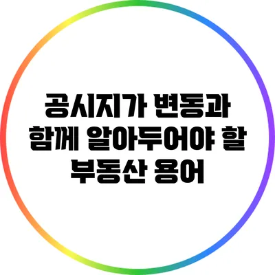 공시지가 변동과 함께 알아두어야 할 부동산 용어