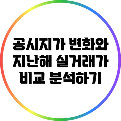 공시지가 변화와 지난해 실거래가 비교 분석하기