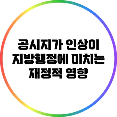 공시지가 인상이 지방행정에 미치는 재정적 영향
