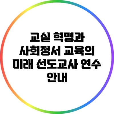 교실 혁명과 사회정서 교육의 미래: 선도교사 연수 안내