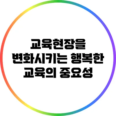 교육현장을 변화시키는 행복한 교육의 중요성